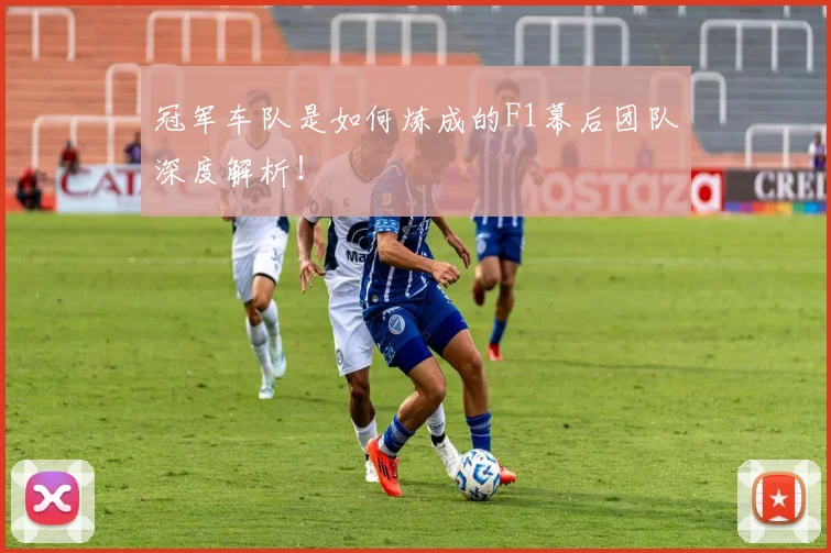 冠军车队是如何炼成的F1幕后团队深度解析!