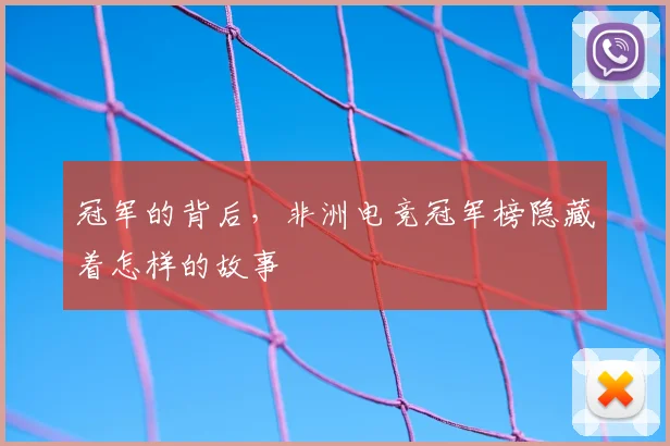 冠军的背后,非洲电竞冠军榜隐藏着怎样的故事