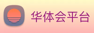 华体会平台 Logo